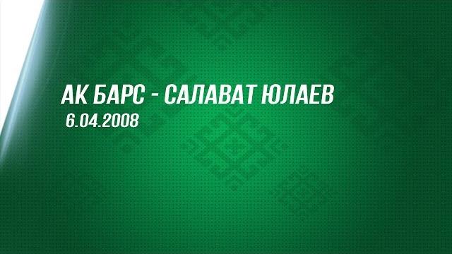 Ак Барс - Салават Юлаев. 6.04.2010 Ак Барс - Салават Юлаев. 6.04.2010