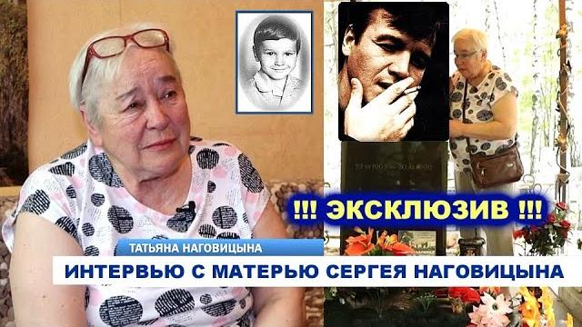 ИНТЕРВЬЮ С МАТЕРЬЮ СЕРГЕЯ НАГОВИЦЫНА 2022 - РЕДКИЙ АРХИВ ИНТЕРВЬЮ С МАТЕРЬЮ СЕРГЕЯ НАГОВИЦЫНА 2022 - РЕДКИЙ АРХИВ
