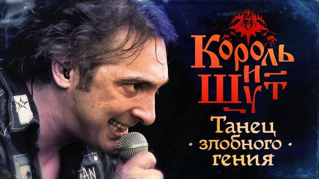 Король и Шут - Танец злобного гения (Official Video, 2010) Король и Шут - Танец злобного гения (Official Video, 2010)