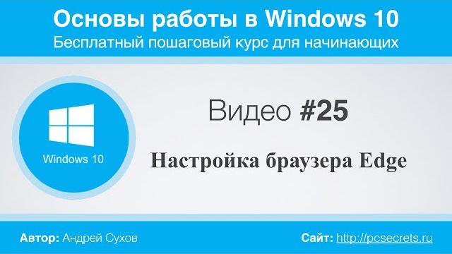 Видео #25. Настройка браузера Edge Видео #25. Настройка браузера Edge