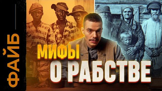 РАБСТВО. Правда, о которой не принято говорить | ФАЙБ РАБСТВО. Правда, о которой не принято говорить | ФАЙБ