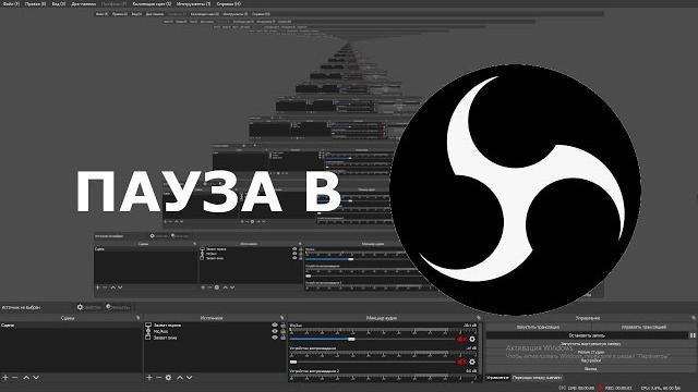 КАК СДЕЛАТЬ ПАУЗУ В OBS Studio!!!(ВИДЕО УРОК) КАК СДЕЛАТЬ ПАУЗУ В OBS Studio!!!(ВИДЕО УРОК)