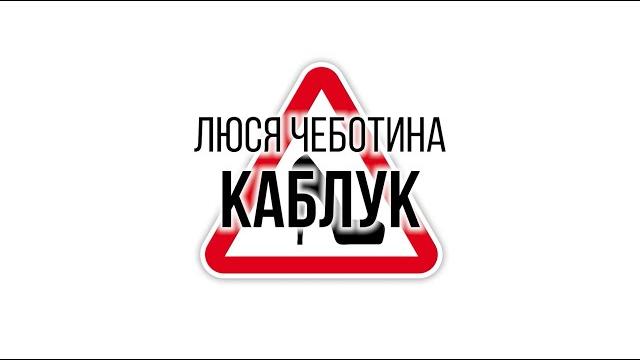 Люся Чеботина - КАБЛУК Люся Чеботина - КАБЛУК