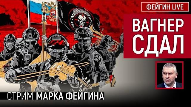 ВАГНЕР СДАЛ! СТРИМ МАРКА ФЕЙГИНА ВАГНЕР СДАЛ! СТРИМ МАРКА ФЕЙГИНА
