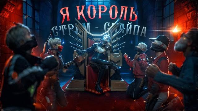 С НУЛЯ ДО ГРАНДА В РАНГЕ СТРИМ ФРИ ФАЕР С НУЛЯ ДО ГРАНДА В РАНГЕ СТРИМ ФРИ ФАЕР