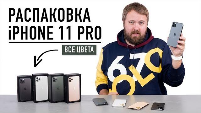 Распаковка iPhone 11 Pro и Max - все цвета + главная функция... Распаковка iPhone 11 Pro и Max - все цвета + главная функция...
