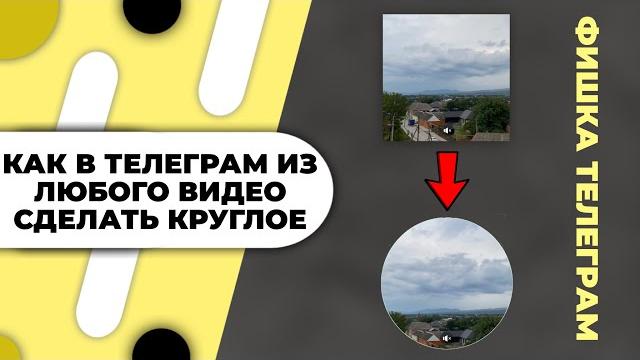 Кругляшка в телеграм из обычного видео - Как из обычного видео сделать круглое в телеграм Кругляшка в телеграм из обычного видео - Как из обычного видео сделать круглое в телеграм