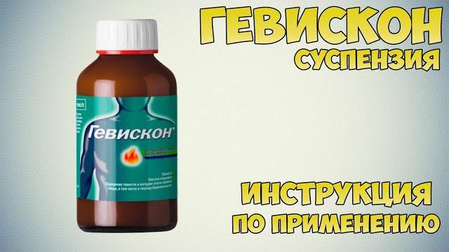 Гевискон суспензия инструкция по применению препарата: Показания, как применять, обзор препарата Гевискон суспензия инструкция по применению препарата: Показания, как применять, обзор препарата