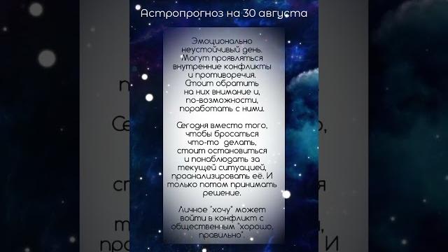 Астропрогноз на 30 августа #shorts #гороскоп #астропрогноз #астрологическийпрогноз #астролог Астропрогноз на 30 августа #shorts #гороскоп #астропрогноз #астрологическийпрогноз #астролог