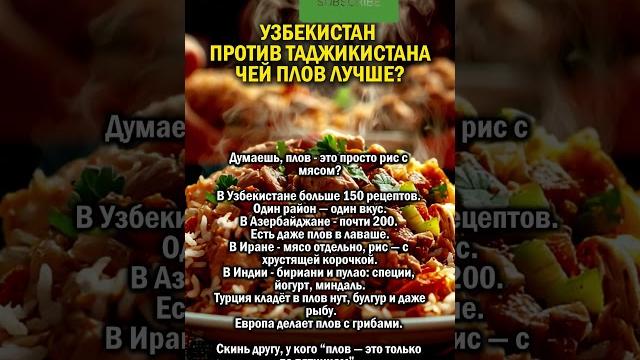 ЧЕЙ ПЛОВ ЛУЧШЕ #таджикистан #история #узбекистан ЧЕЙ ПЛОВ ЛУЧШЕ #таджикистан #история #узбекистан