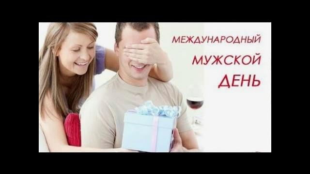 Международный мужской день Международный мужской день
