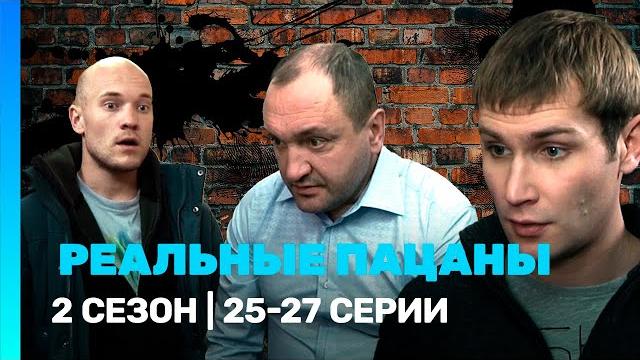 РЕАЛЬНЫЕ ПАЦАНЫ: 2 сезон | 25-27 серии @TNT_serials РЕАЛЬНЫЕ ПАЦАНЫ: 2 сезон | 25-27 серии @TNT_serials
