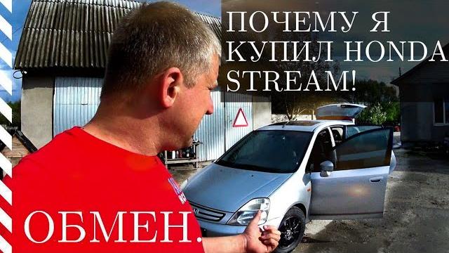 Почему я купил Honda Stream Почему я купил Honda Stream