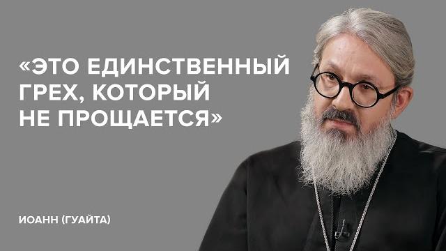 Иеромонах Иоанн (Гуайта): «Это единственный грех, который не прощается» // «Скажи Гордеевой» Иеромонах Иоанн (Гуайта): «Это единственный грех, который не прощается» // «Скажи Гордеевой»