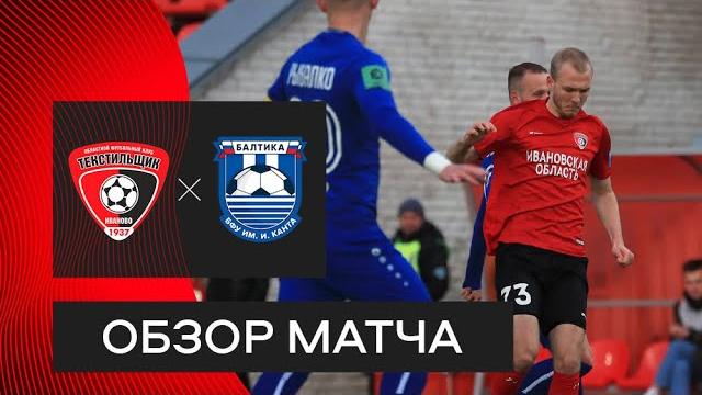 «Текстильщик» — «Балтика-БФУ»: видеообзор матча «Текстильщик» — «Балтика-БФУ»: видеообзор матча