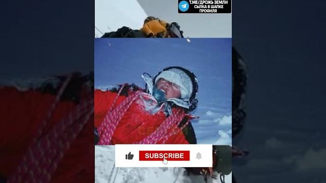 ДЕВУШКА ПРОЛЕЖАЛА НА ВЕРШИНЕ ЭВЕРЕСТА 5 ДНЕЙ #факты #история #эверест #гора #альпинисты ДЕВУШКА ПРОЛЕЖАЛА НА ВЕРШИНЕ ЭВЕРЕСТА 5 ДНЕЙ #факты #история #эверест #гора #альпинисты