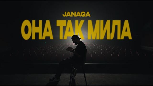 JANAGA - Она так мила (Official Music Video) JANAGA - Она так мила (Official Music Video)