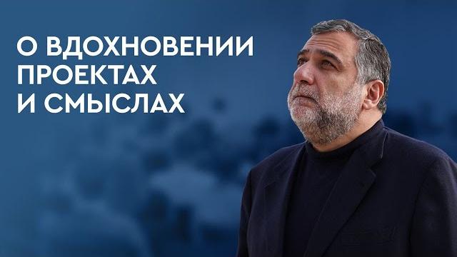 О вдохновении, проектах и смыслах. Рубен Варданян О вдохновении, проектах и смыслах. Рубен Варданян