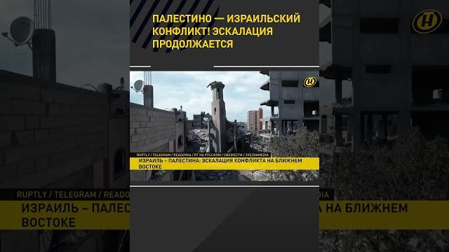 Эскалация конфликта Палестины и Израиля #shortvideo #новости #shortsvideo #shorts #short #shortnews Эскалация конфликта Палестины и Израиля #shortvideo #новости #shortsvideo #shorts #short #shortnews