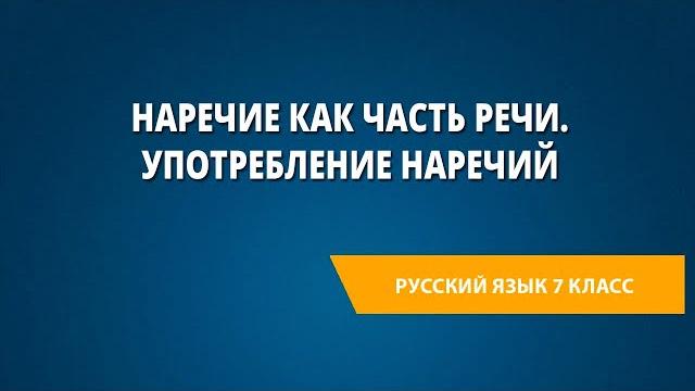 Наречие как часть речи. Употребление наречий Наречие как часть речи. Употребление наречий