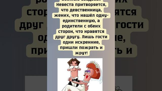 #свадьба #прикол #свадьба #прикол