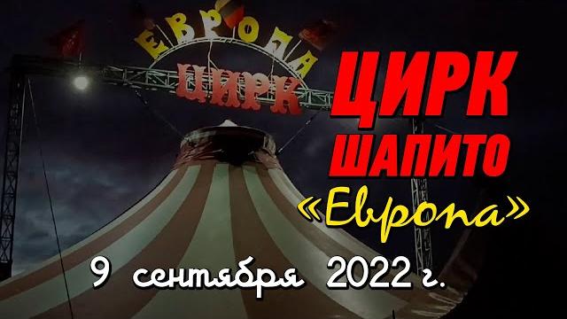 Цирк - шапито "Европа" circus evropa Цирк - шапито "Европа" circus evropa