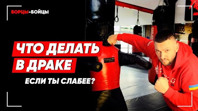 Что делать в драке если ты слабее Что делать в драке если ты слабее