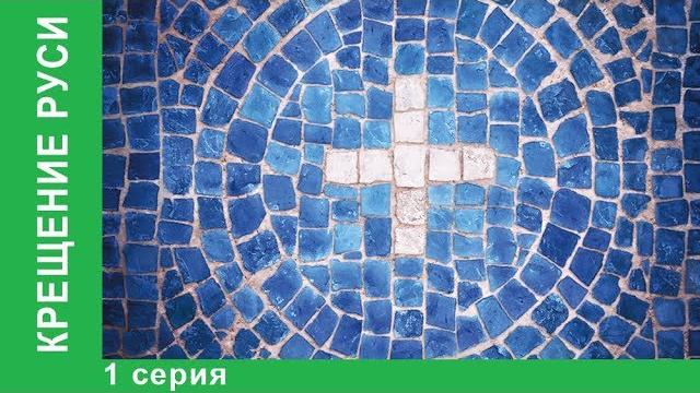 Крещение Руси. 1 серия. Документальная Драма. Сериалы 2018. Star Media. Babich - Design Крещение Руси. 1 серия. Документальная Драма. Сериалы 2018. Star Media. Babich - Design