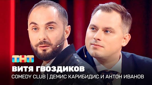 Comedy Club: «Витя Гвоздиков» | Демис Карибидис и Антон Иванов Comedy Club: «Витя Гвоздиков» | Демис Карибидис и Антон Иванов