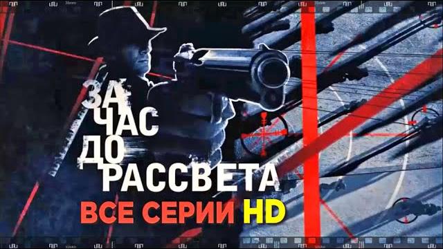ЗА ЧАС ДО РАССВЕТА. Смотрите сериал как сыщик по кличке Сатана охотится на головорезов в 1946 году. ЗА ЧАС ДО РАССВЕТА. Смотрите сериал как сыщик по кличке Сатана охотится на головорезов в 1946 году.