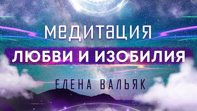 Лучшая медитация на привлечение любви, изобилия и счастливых событий Бинауральные ритмы, музыка! Лучшая медитация на привлечение любви, изобилия и счастливых событий Бинауральные ритмы, музыка!