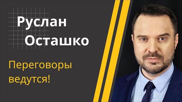 "Если Трамп не решит до конца года…" // Позорный мир, тайны USAID и неудобные примеры ЕС | Осташко "Если Трамп не решит до конца года…" // Позорный мир, тайны USAID и неудобные примеры ЕС | Осташко