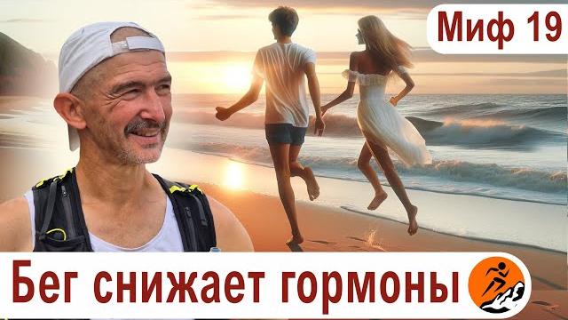От бега падает тестостерон. Бег снижает гормоны? – Миф 19 из цикла "Бег. Мифы и предубеждения" От бега падает тестостерон. Бег снижает гормоны? – Миф 19 из цикла "Бег. Мифы и предубеждения"