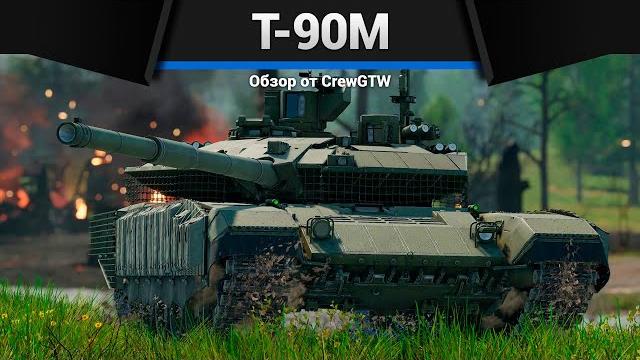 НОВЫЙ Т-90М в War Thunder НОВЫЙ Т-90М в War Thunder