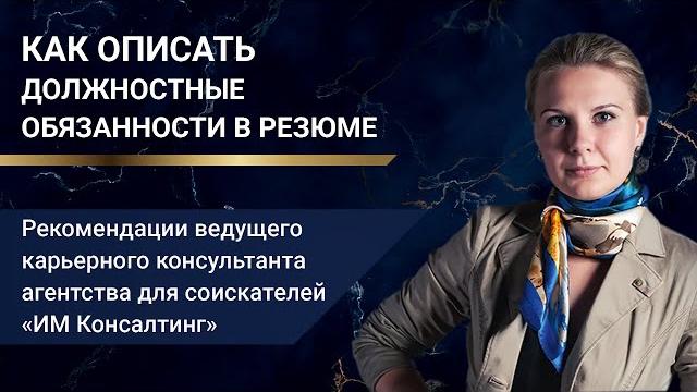 Как описать должностные обязанности в резюме Как описать должностные обязанности в резюме