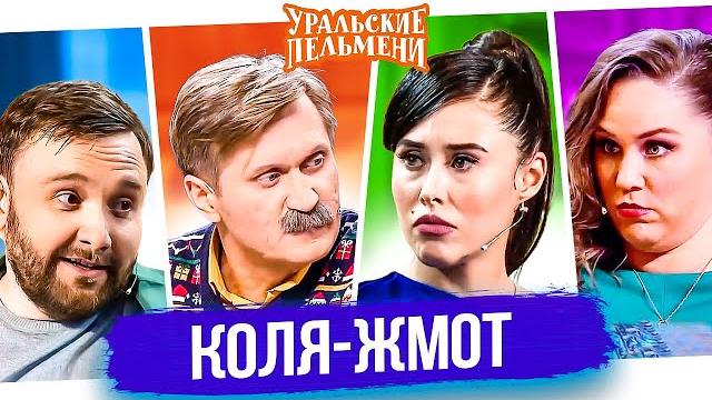Сборник Лучших Номеров "Коля-жмот" - Уральские Пельмени Сборник Лучших Номеров "Коля-жмот" - Уральские Пельмени