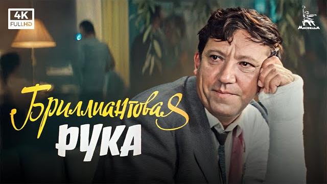 Бриллиантовая рука (4К, комедия, реж. Леонид Гайдай, 1968 г.) Бриллиантовая рука (4К, комедия, реж. Леонид Гайдай, 1968 г.)