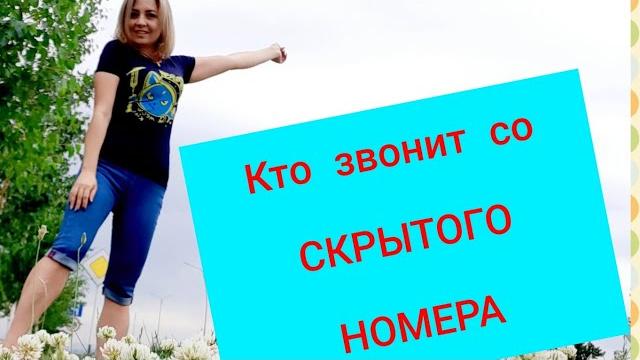 Как Узнать, кто Звонит со СКРЫТОГО НОМЕРА Как Узнать, кто Звонит со СКРЫТОГО НОМЕРА
