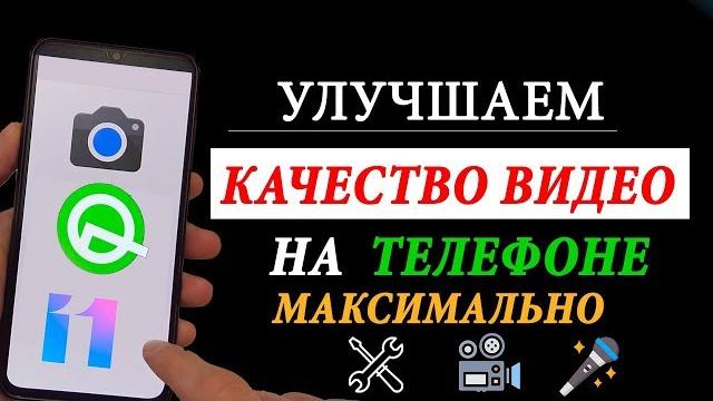 ЗАПИСЬ ВИДЕО НА ТЕЛЕФОНЕ НА МАКСИМАЛЬНОМ КАЧЕСТВЕ ЗАПИСЬ ВИДЕО НА ТЕЛЕФОНЕ НА МАКСИМАЛЬНОМ КАЧЕСТВЕ