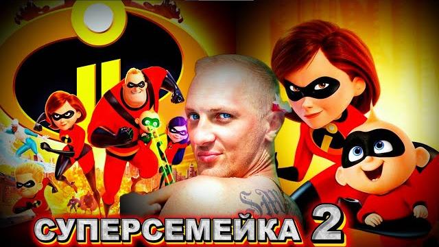 Зубарев смотрит " Суперсемейка 2 " Зубарев смотрит " Суперсемейка 2 "