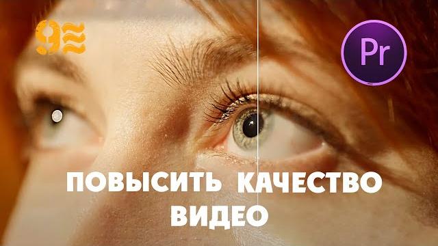 Как ПОВЫСИТЬ КАЧЕСТВО ВИДЕО в Premiere Pro. Как ПОВЫСИТЬ КАЧЕСТВО ВИДЕО в Premiere Pro.