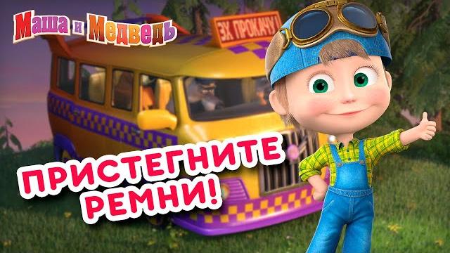 Маша и Медведь Пристегните ремни Коллекция серий про Машу Маша и Медведь Пристегните ремни Коллекция серий про Машу