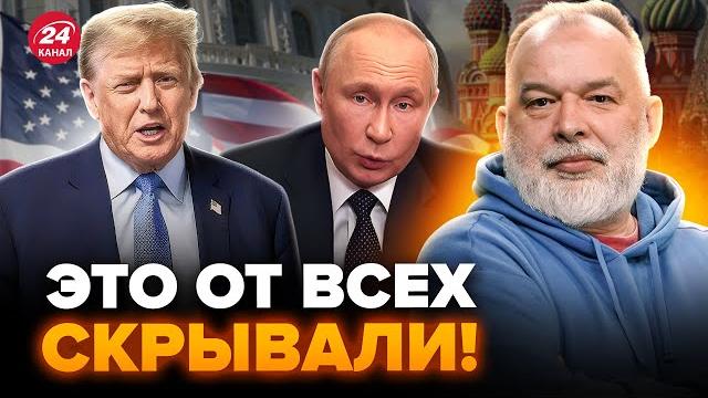 ШЕЙТЕЛЬМАН: Это ВАС ШОКИРУЕТ! Трамп ЗАБЫЛ ЗАЧЕМ ЗВОНИЛ Путину. Всплыло НЕМЫСЛИМОЕ С ПЕРЕГОВОРОВ ШЕЙТЕЛЬМАН: Это ВАС ШОКИРУЕТ! Трамп ЗАБЫЛ ЗАЧЕМ ЗВОНИЛ Путину. Всплыло НЕМЫСЛИМОЕ С ПЕРЕГОВОРОВ