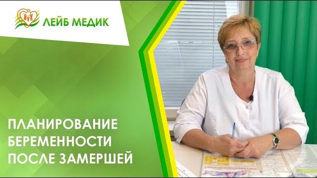 Планирование беременности после замершей Планирование беременности после замершей