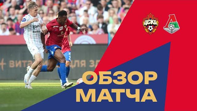 ПФК ЦСКА – Локомотив | Мини-обзор матча ПФК ЦСКА – Локомотив | Мини-обзор матча