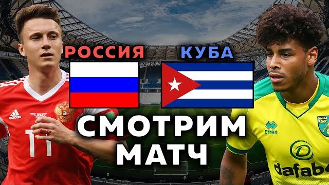 РОССИЯ - КУБА. ЭКСПЕРТЫ ФУТБОЛА В ПРЯМОМ ЭФИРЕ РОССИЯ - КУБА. ЭКСПЕРТЫ ФУТБОЛА В ПРЯМОМ ЭФИРЕ