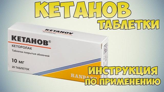 Кетанов таблетки инструкция по применению препарата: Противовоспалительное и обезболивающее средство Кетанов таблетки инструкция по применению препарата: Противовоспалительное и обезболивающее средство
