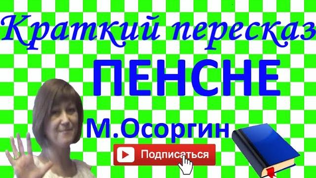 Краткий пересказ М.Осоргин "Пенсне" Краткий пересказ М.Осоргин "Пенсне"