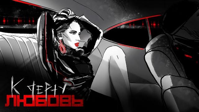 LOBODA - К ЧЕРТУ ЛЮБОВЬ LOBODA - К ЧЕРТУ ЛЮБОВЬ