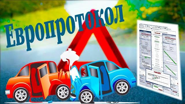 Европротокол. | Как оформлять ДТП Европротокол. | Как оформлять ДТП